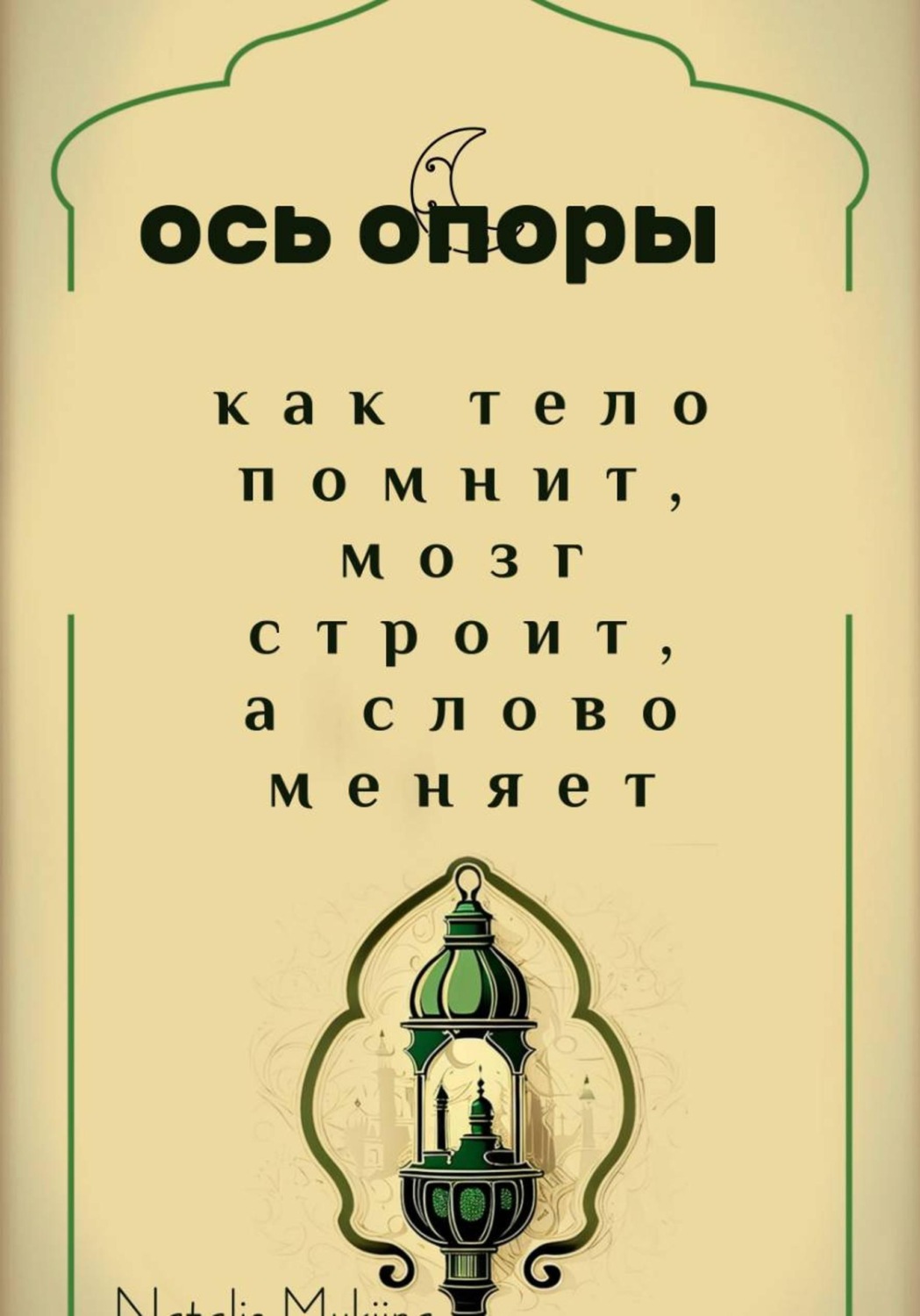 Обложка книги «Ось опоры. Как тело помнит, мозг строит, а тело меняет»