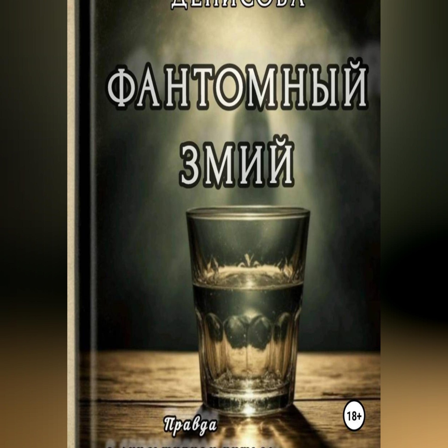 Обложка книги «Фантомный змий»