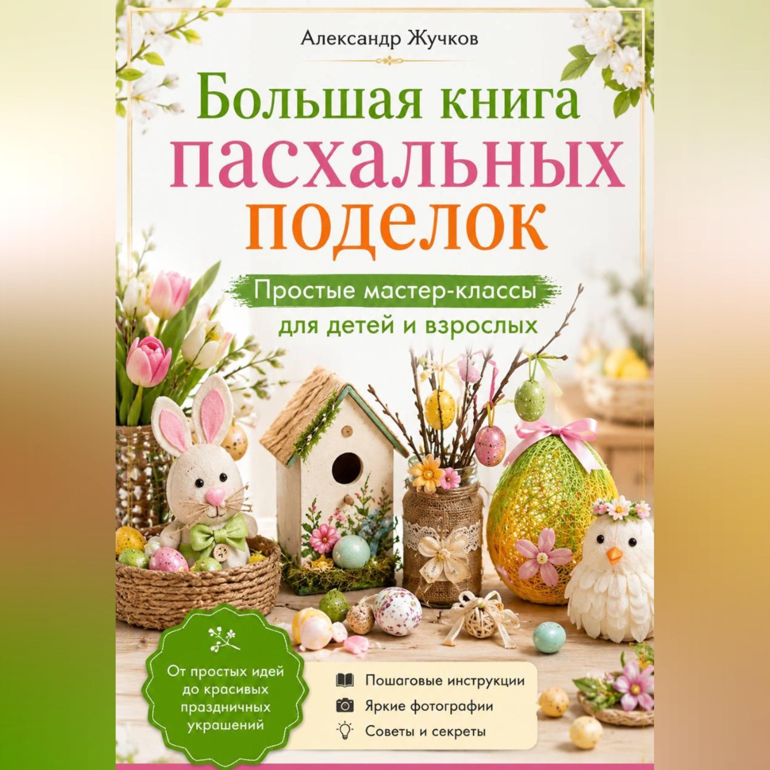 Обложка книги «Большая книга пасхальных поделок. Простые мастер-классы для детей и взрослых»