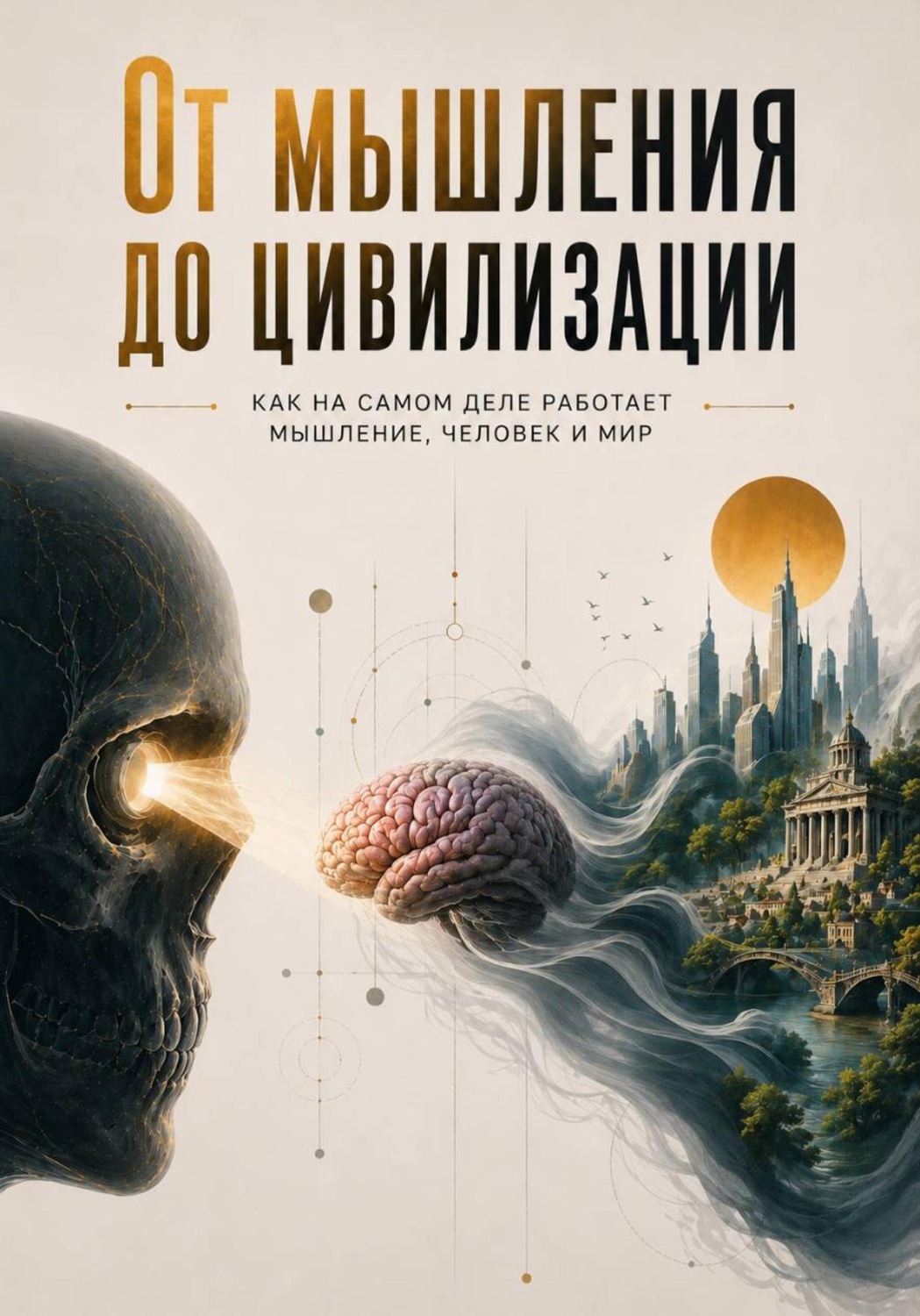 Обложка книги «От Мышления до Цивилизации»