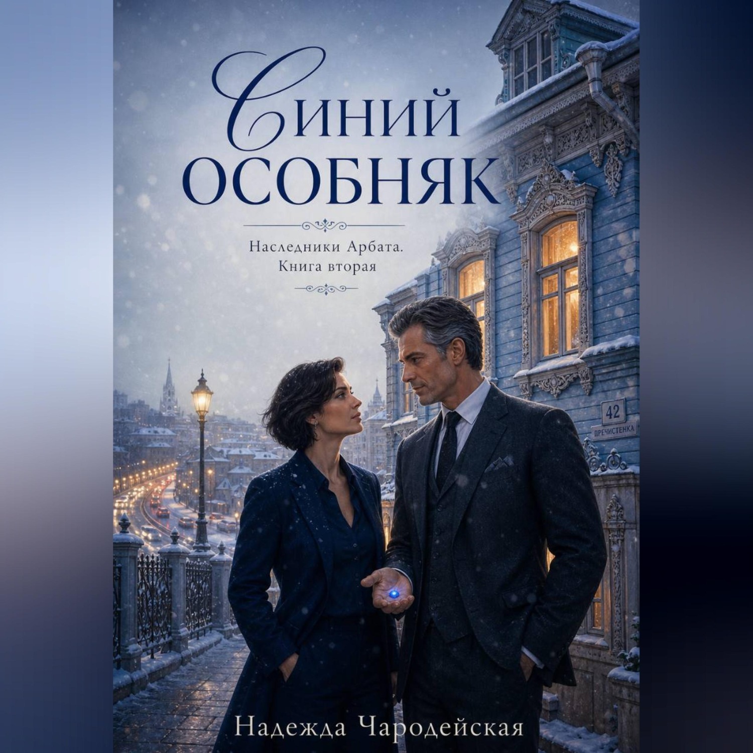 Обложка книги «Синий особняк. Наследники Арбата. Книга вторая»