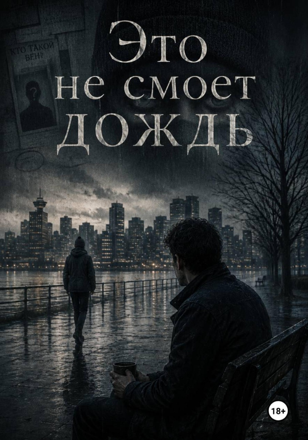 Обложка книги «Это не смоет дождь»