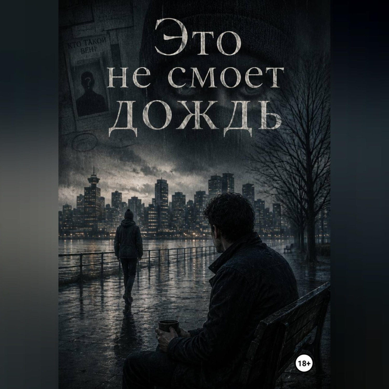 Обложка книги «Это не смоет дождь»