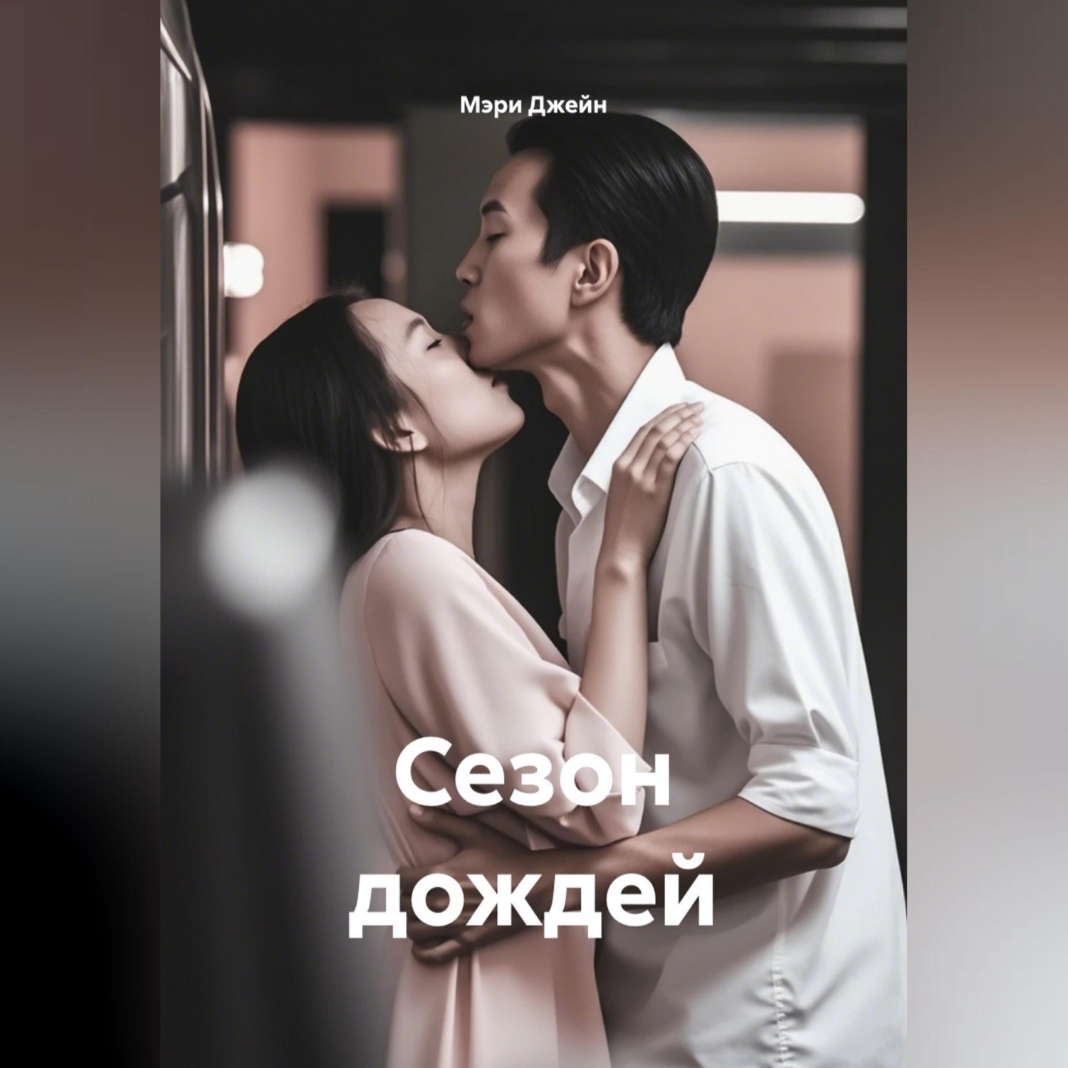Обложка книги «Сезон дождей»