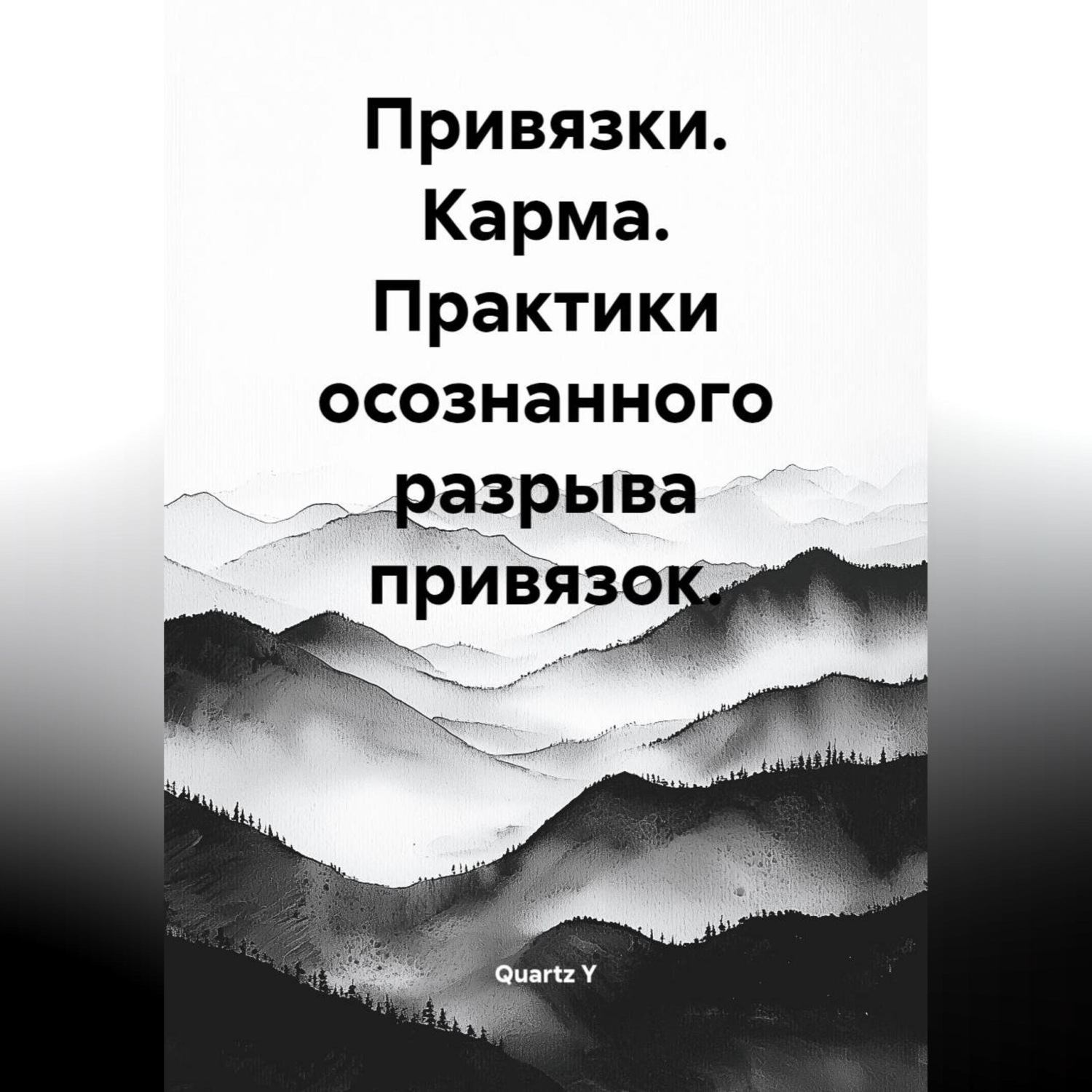 Обложка книги «Привязки. Карма. Практики осознанного разрыва привязок.»