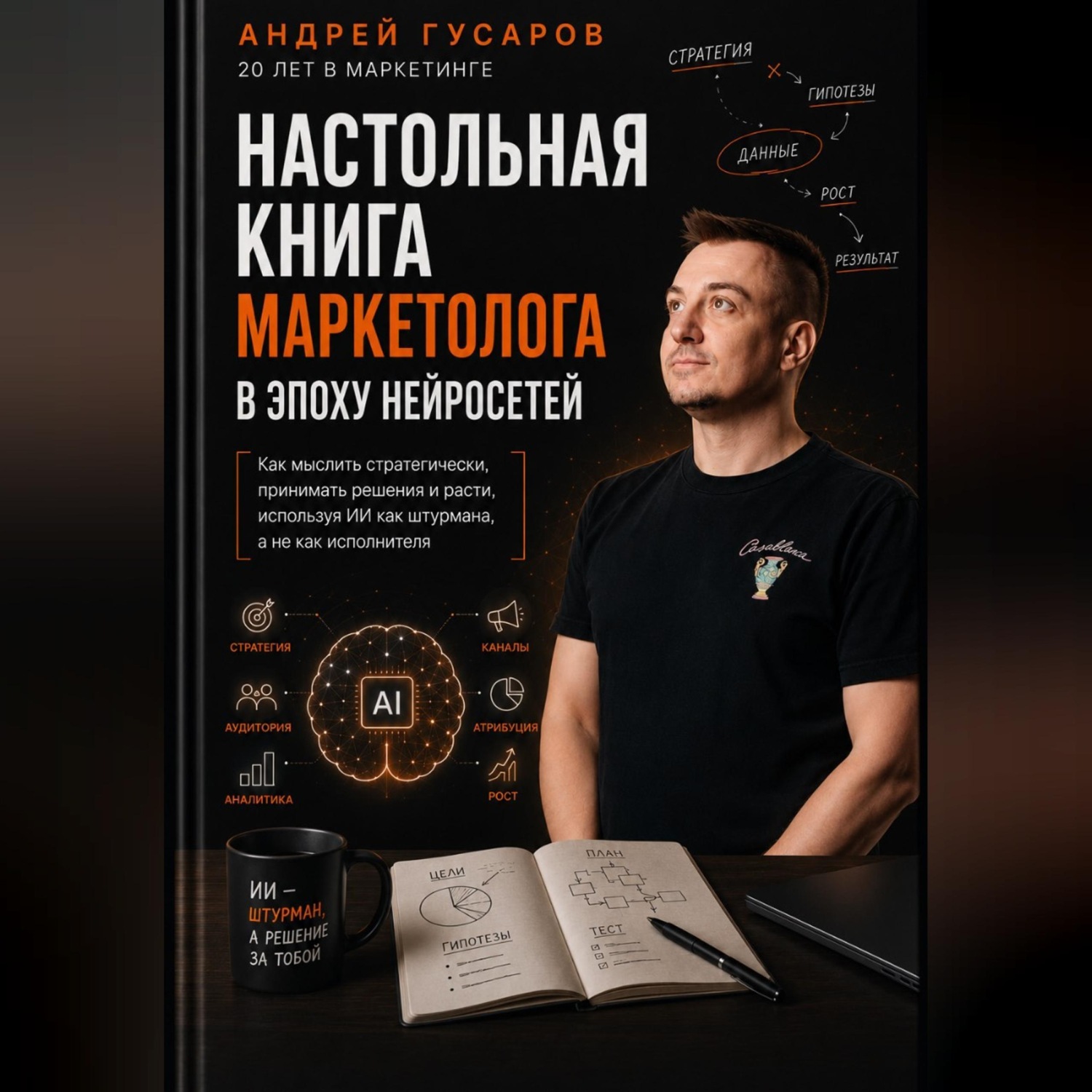 Обложка книги «Настольная книга маркетолога в эпоху нейросетей»