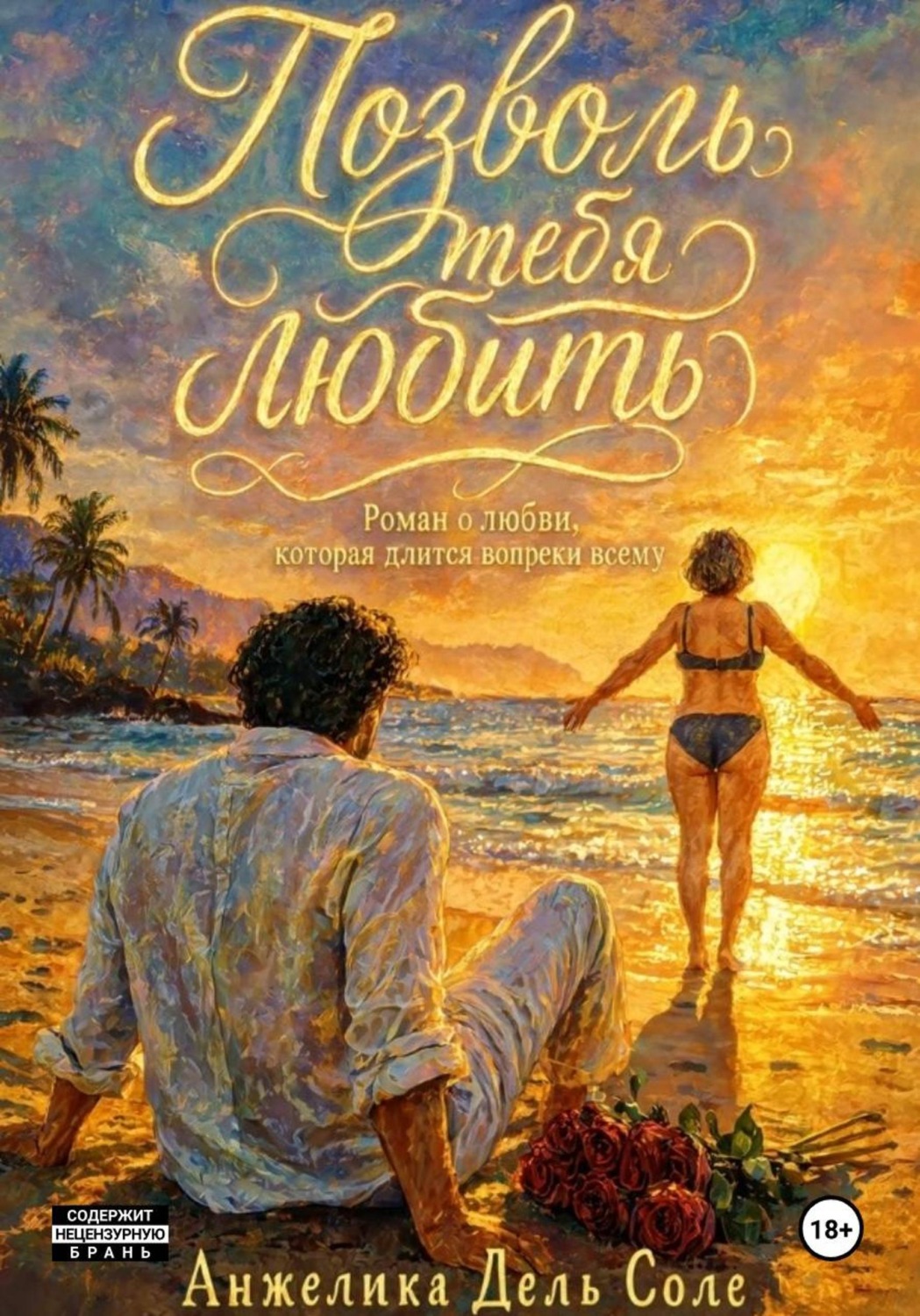 Обложка книги «Позволь тебя любить»