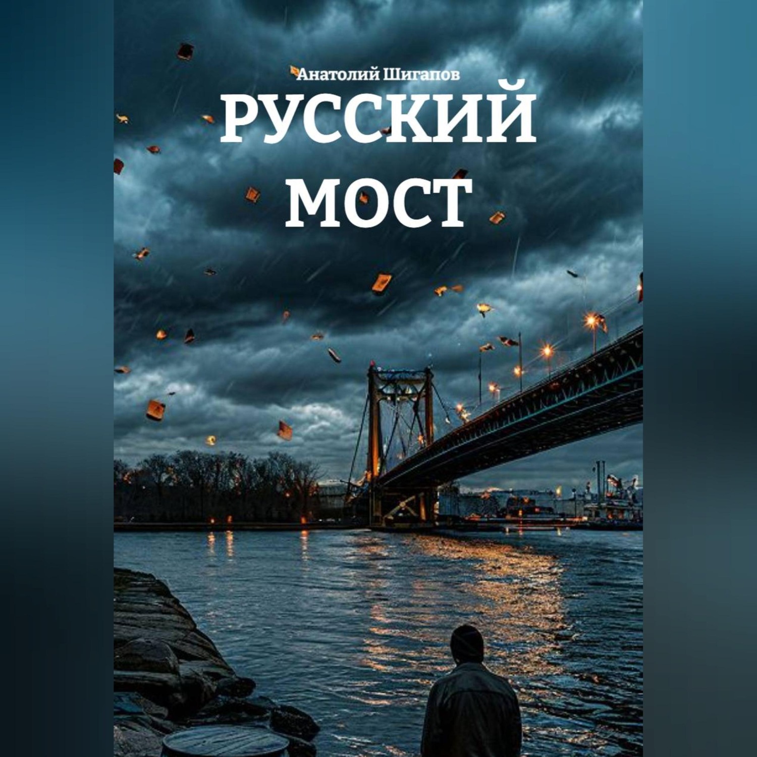 Обложка книги «РУССКИЙ МОСТ»
