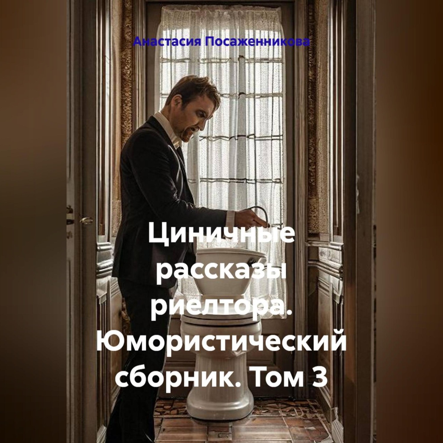 Обложка книги «Циничные рассказы риелтора. Юмористический сборник. Том 3»