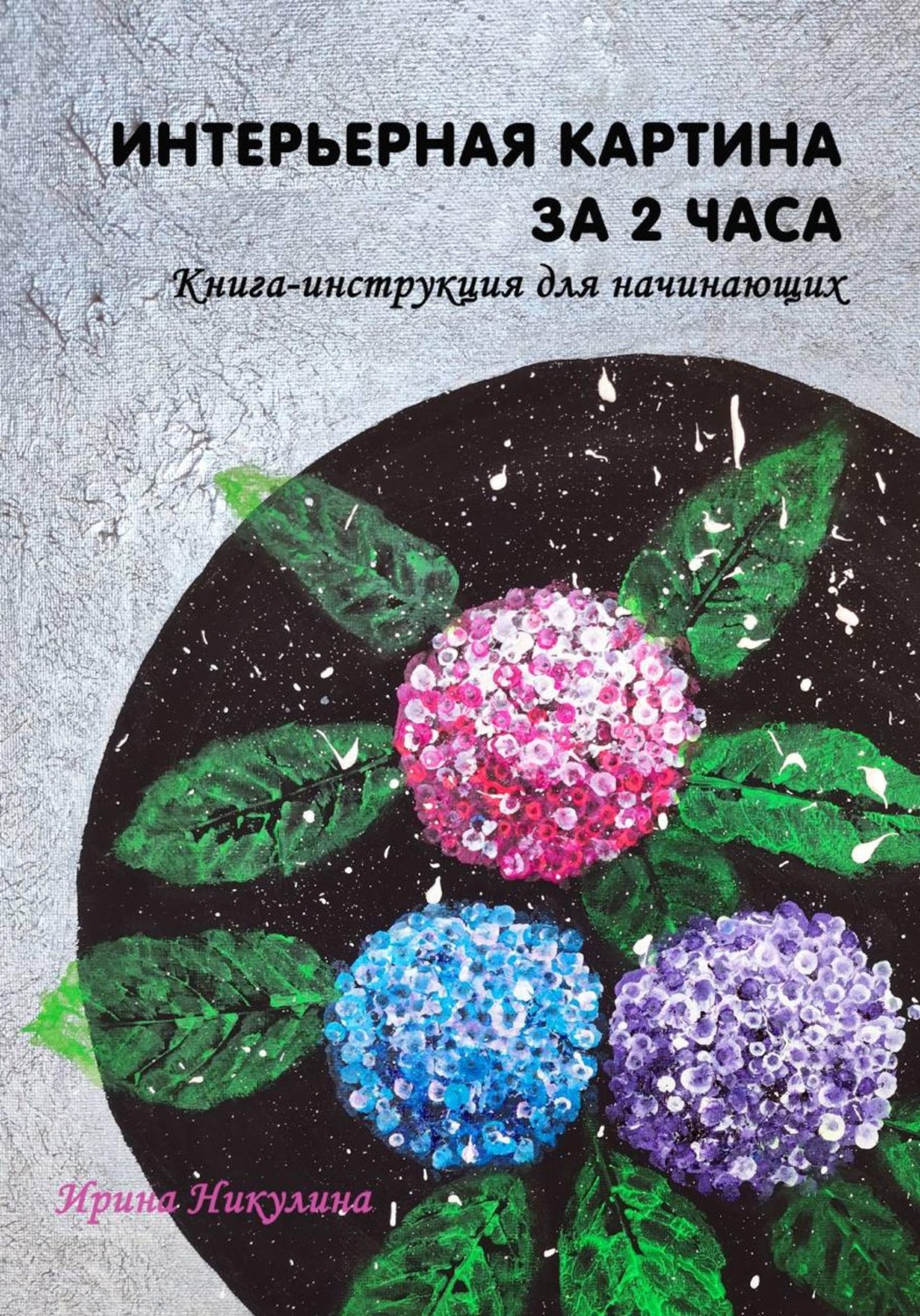 Обложка книги «Интерьерная картина за 2 часа: книга-инструкция для начинающих»