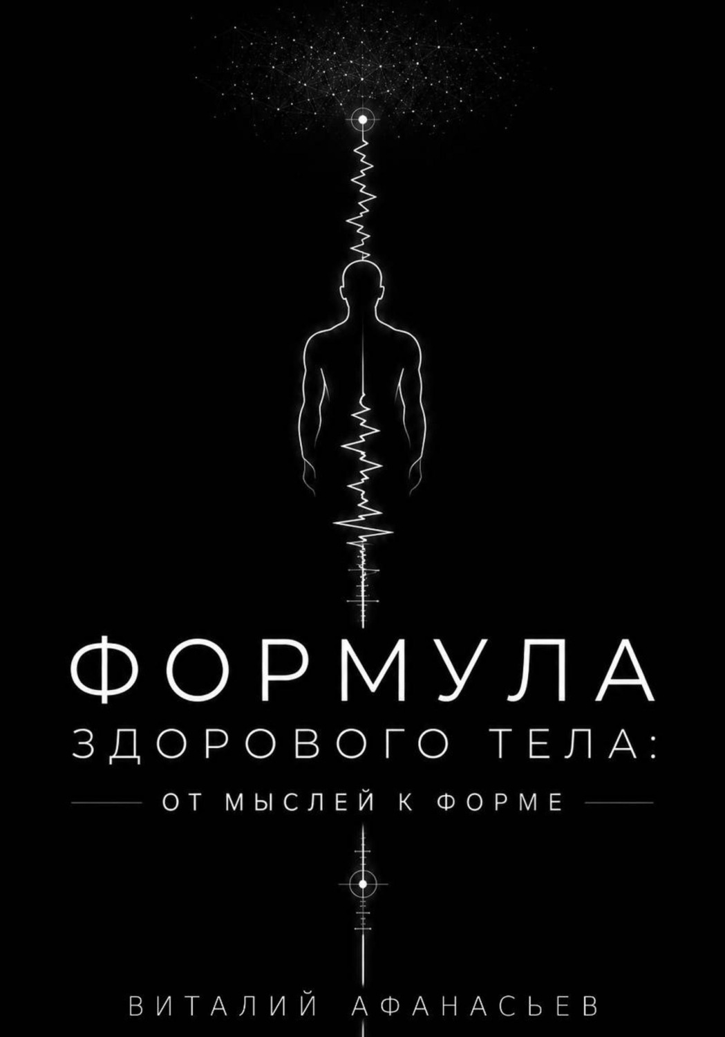 Обложка книги «Формула здорового тела: от мыслей к форме»