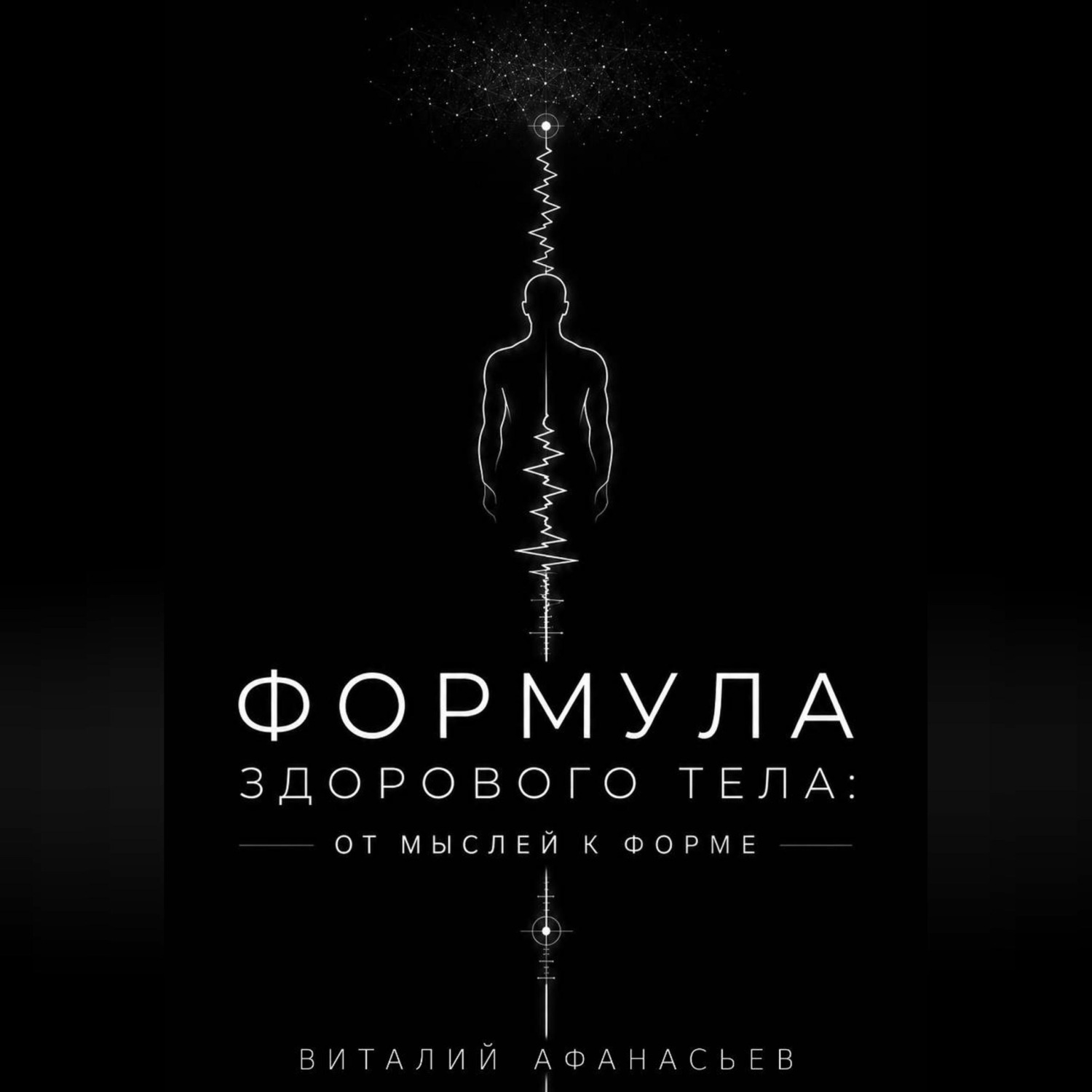 Обложка книги «Формула здорового тела: от мыслей к форме»
