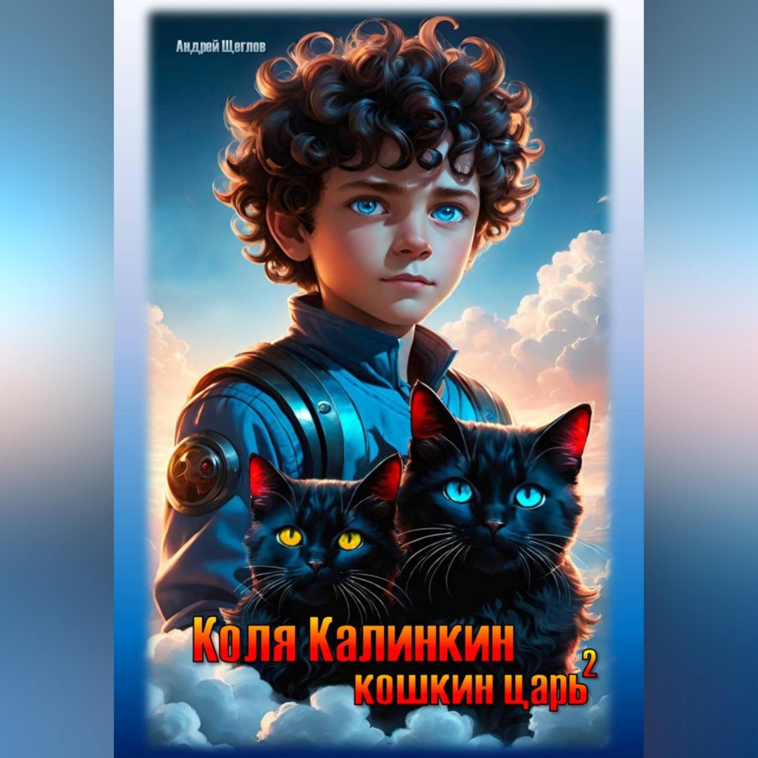 Обложка книги «Коля Калинкин – кошкин царь (2)»