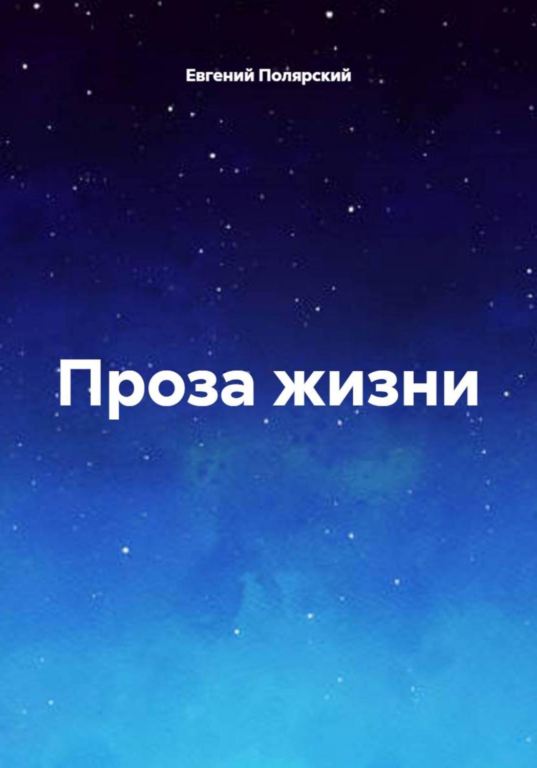 Обложка книги «Проза жизни»
