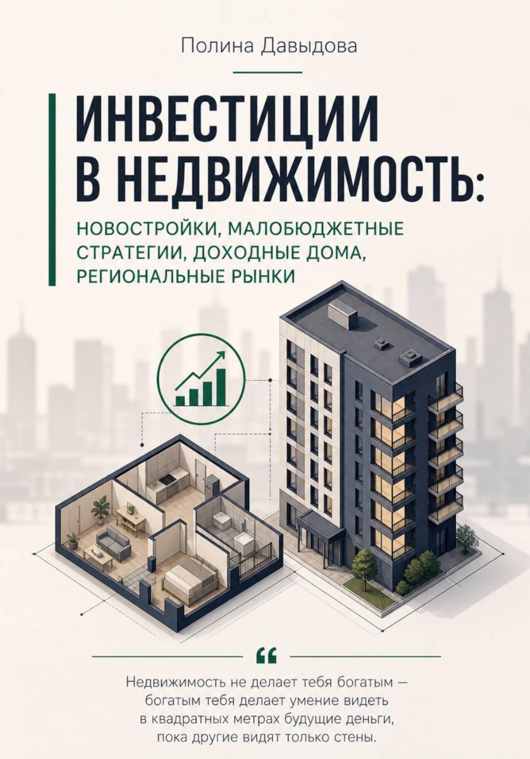 Обложка книги «Инвестиции в недвижимость: новостройки», малобюджетные стратегии, доходные дома, региональные рынки»
