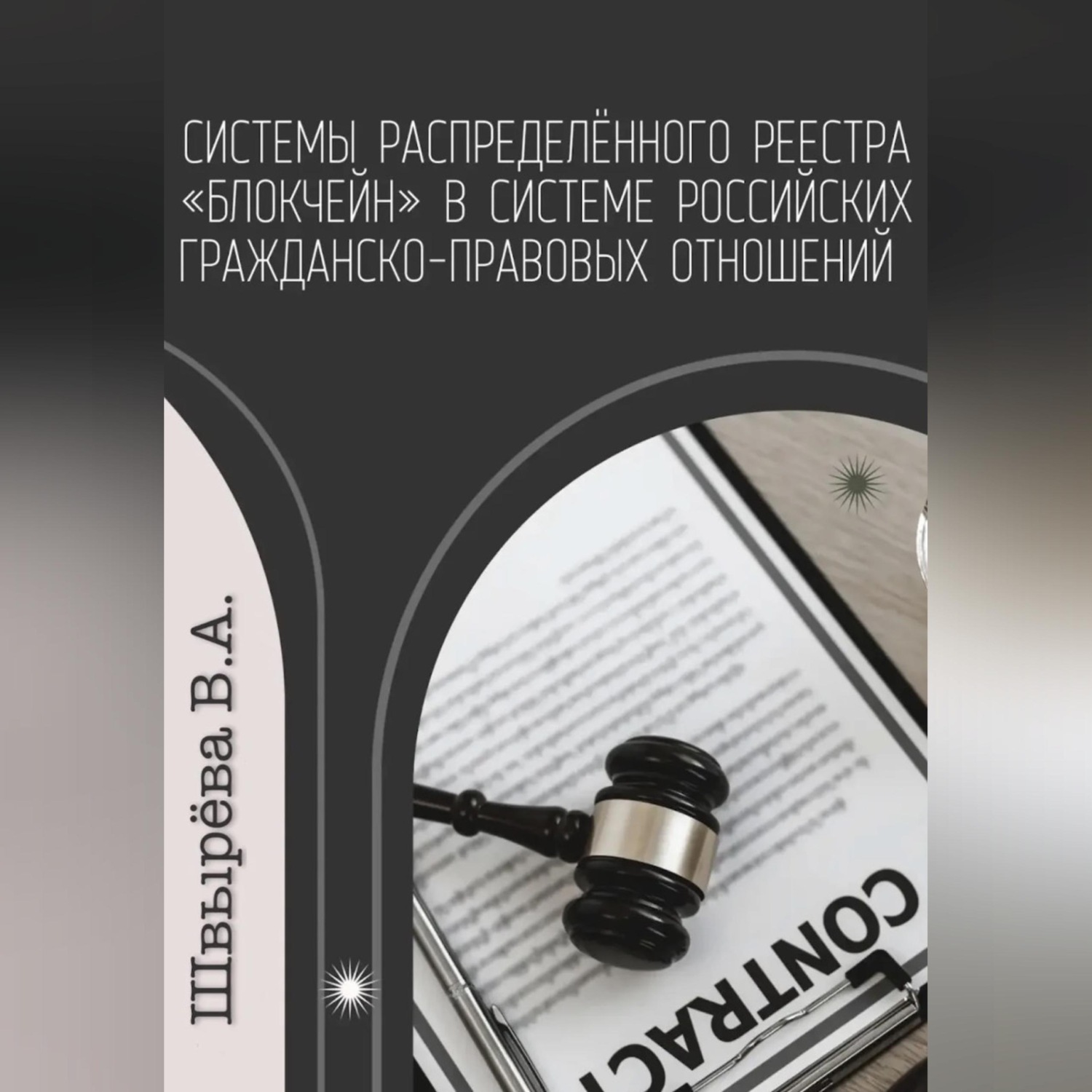 Обложка книги «Системы распределённого реестра «блокчейн» в системе российских гражданско-правовых отношений»