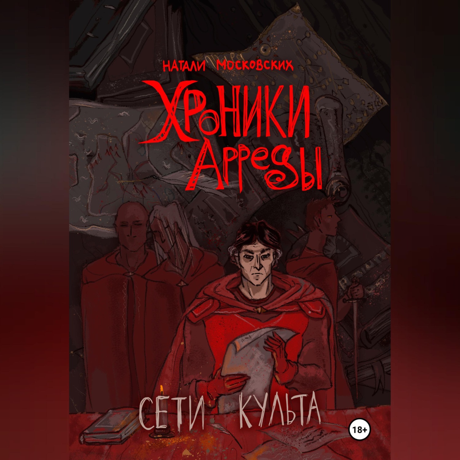 Обложка книги «Сети Культа»