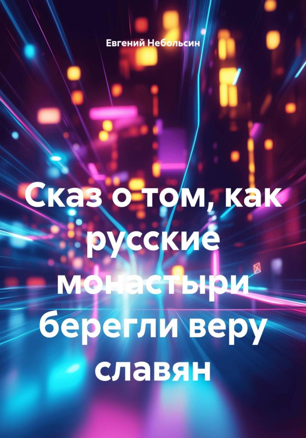 Обложка книги «Сказ о том, как русские монастыри берегли веру славян»