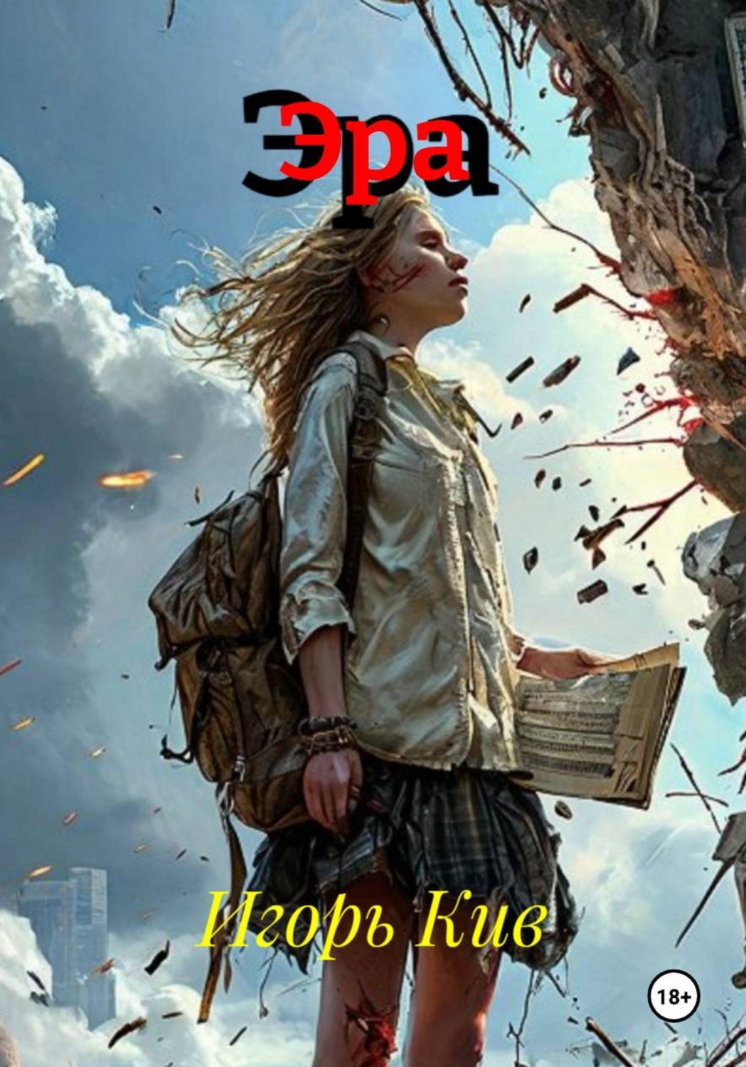 Обложка книги «Эра»