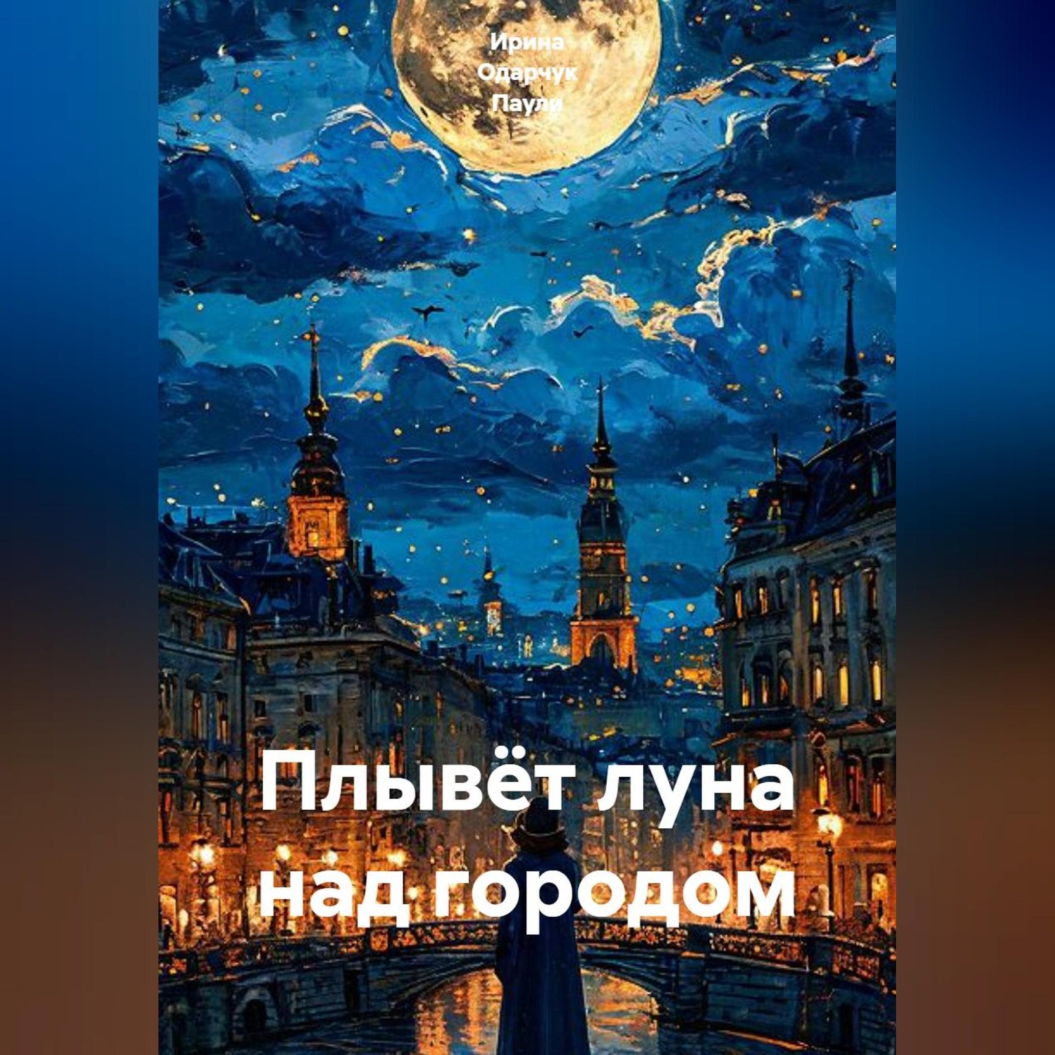 Обложка книги «Плывёт луна над городом»
