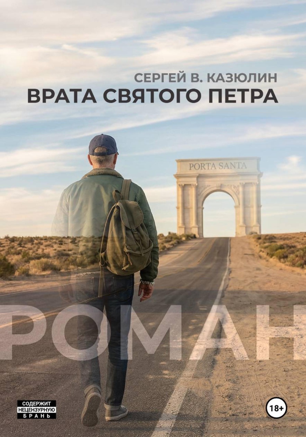 Обложка книги «Врата святого Петра»