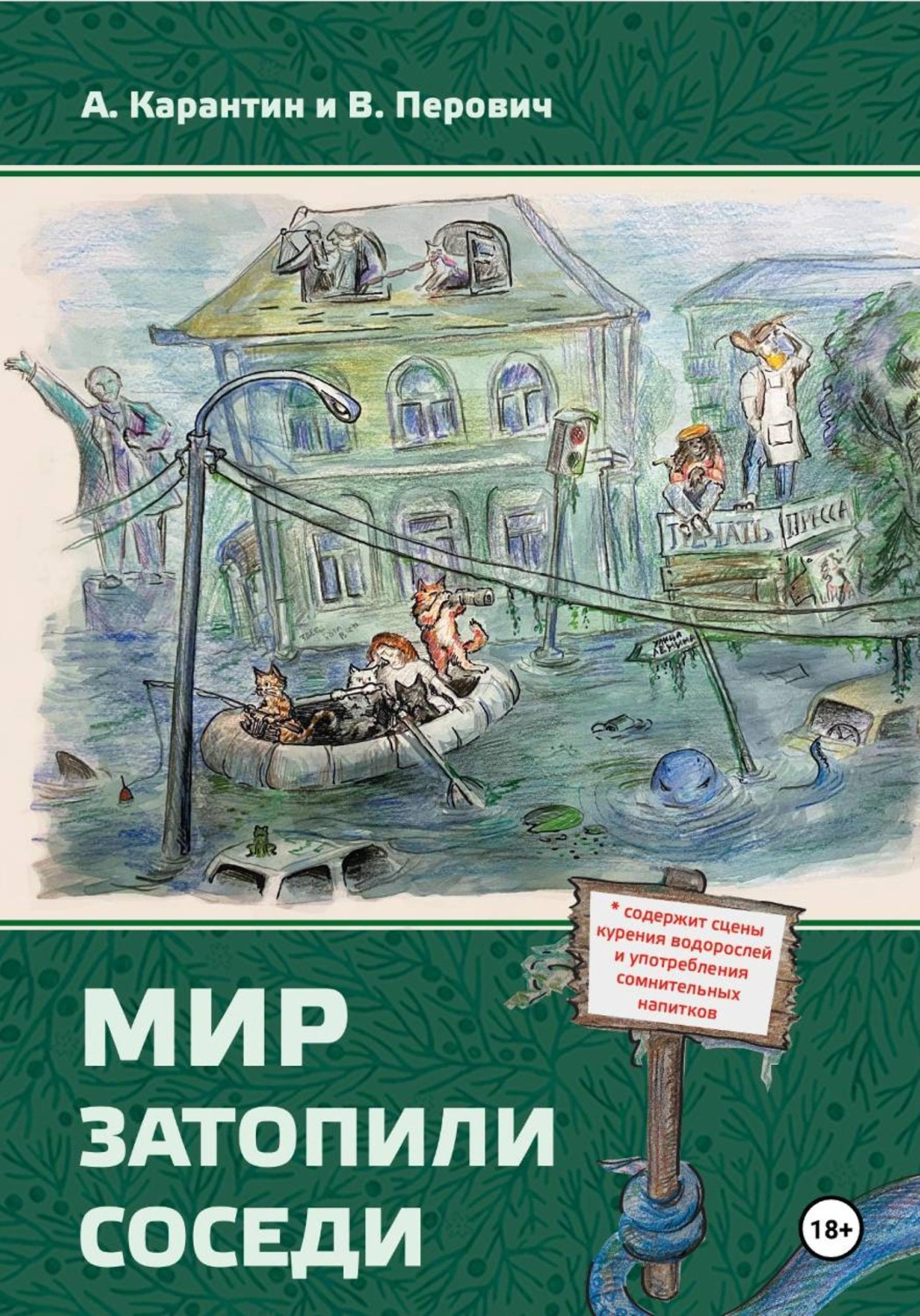 Обложка книги «Мир затопили соседи»