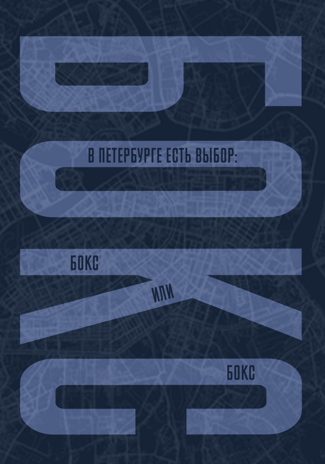 Обложка книги «В Петербурге есть выбор: бокс или бокс»