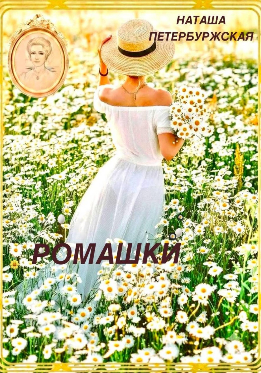 Обложка книги «Ромашки»