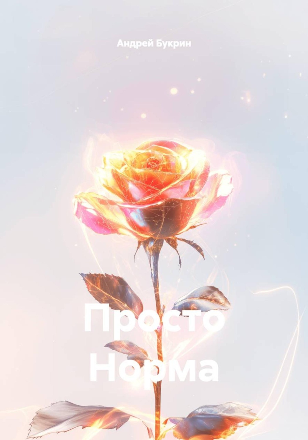 Обложка книги «Просто Норма»