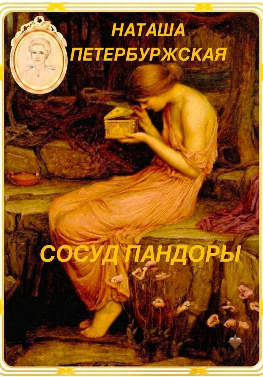 Обложка книги «Сосуд Пандоры»