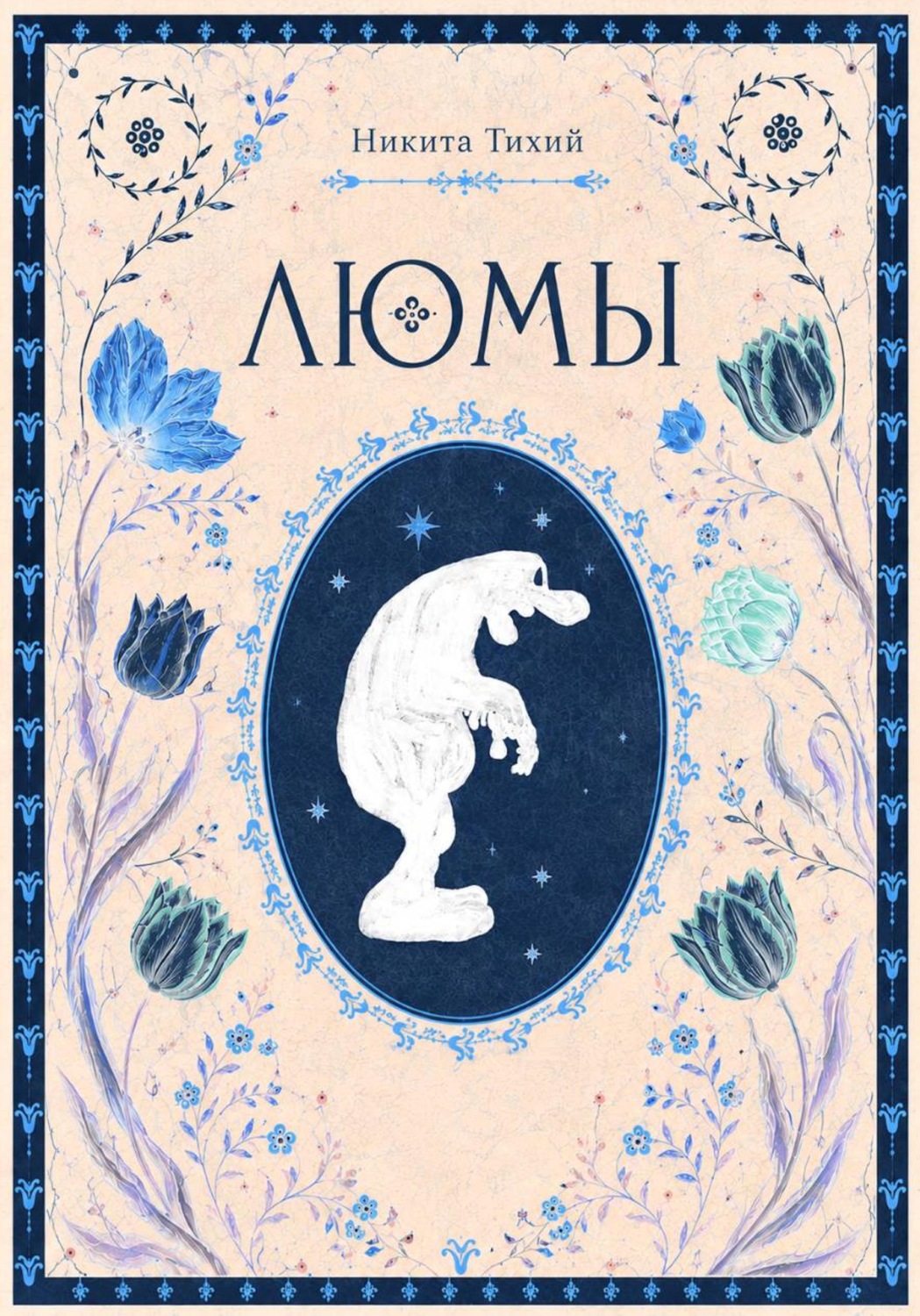 Обложка книги «ЛЮМЫ»