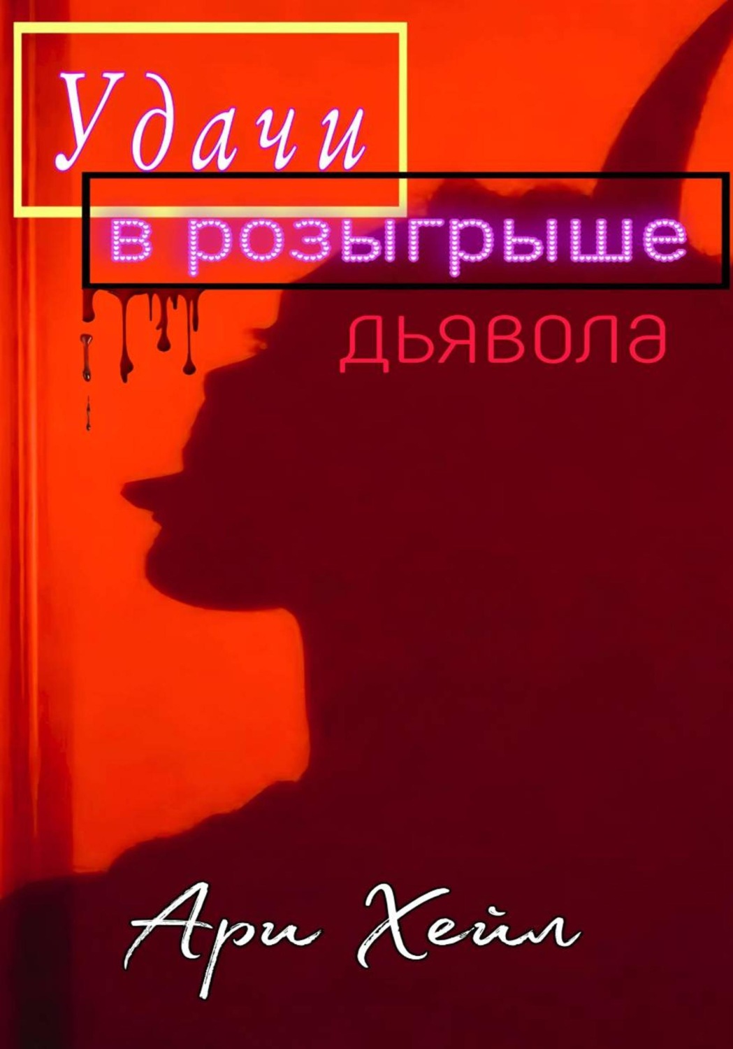 Обложка книги «Удачи в розыгрыше дьявола»