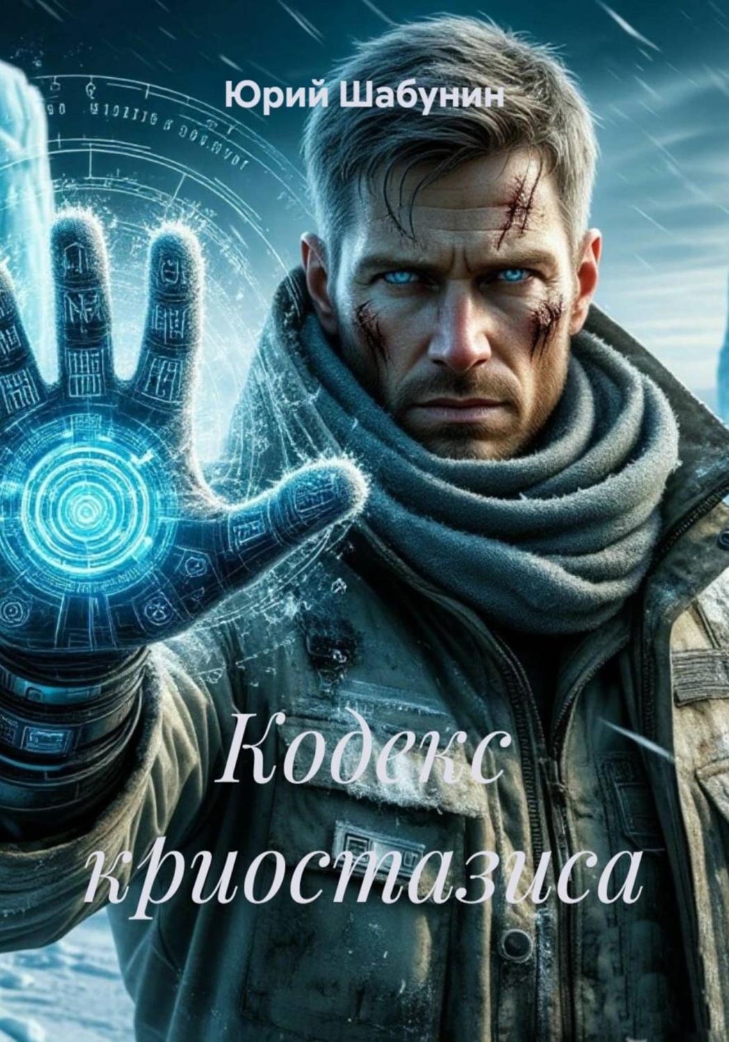 Обложка книги «Кодекс криостазиса»