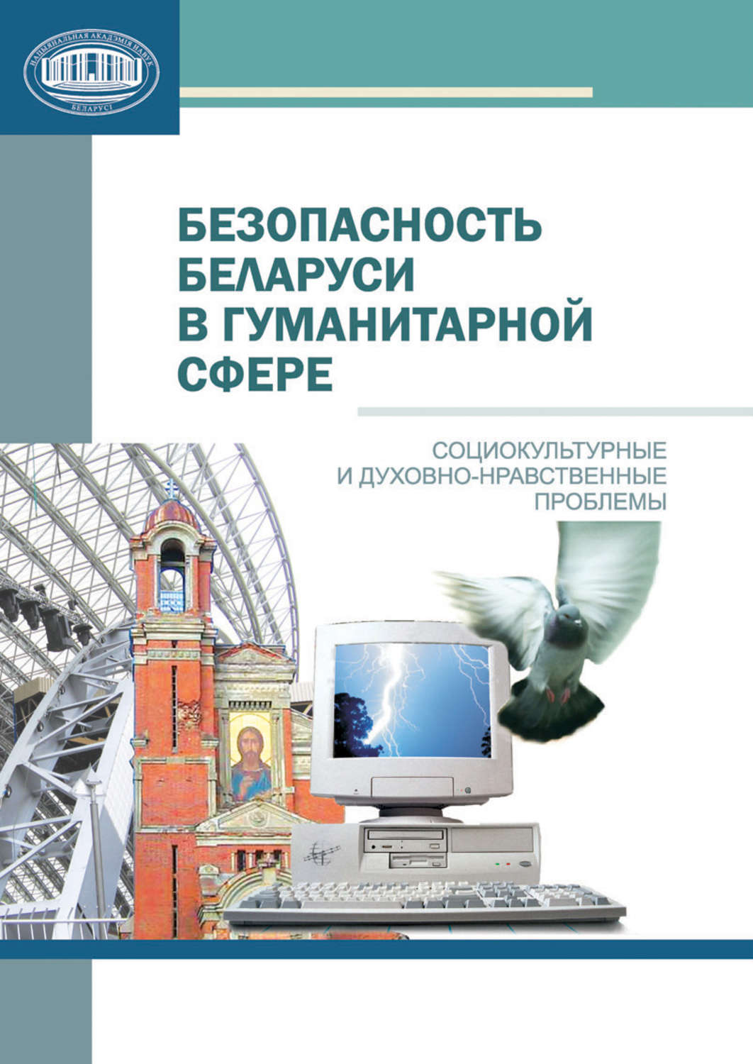 Обложка книги «Безопасность Беларуси в гуманитарной сфере»