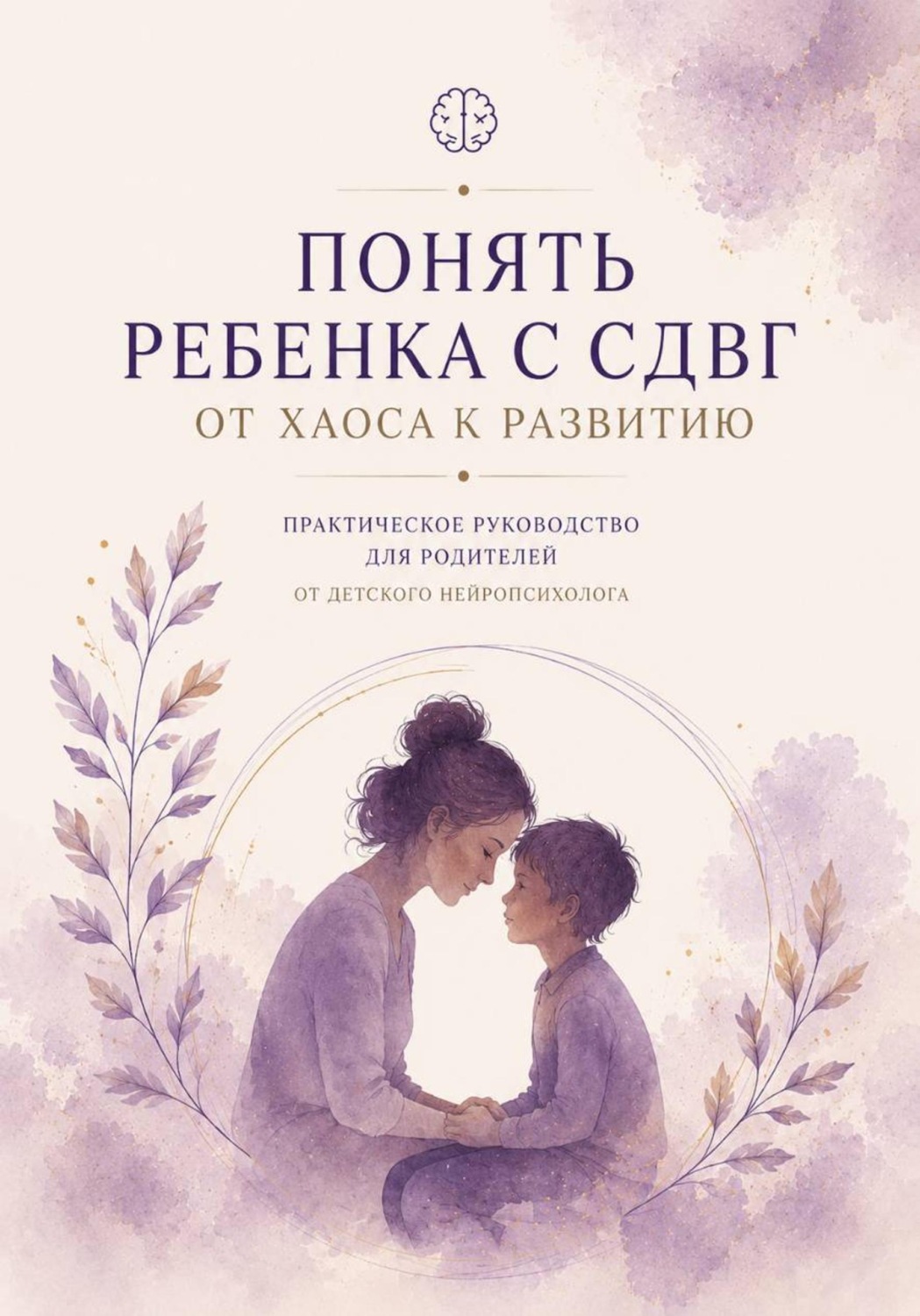 Обложка книги «Понять ребенка с СДВГ. От хаоса к развитию»