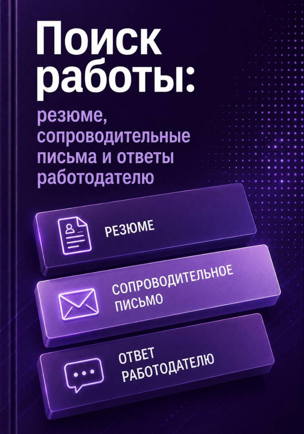 Обложка книги «Поиск работы: резюме, сопроводительные письма и ответы работодателю»