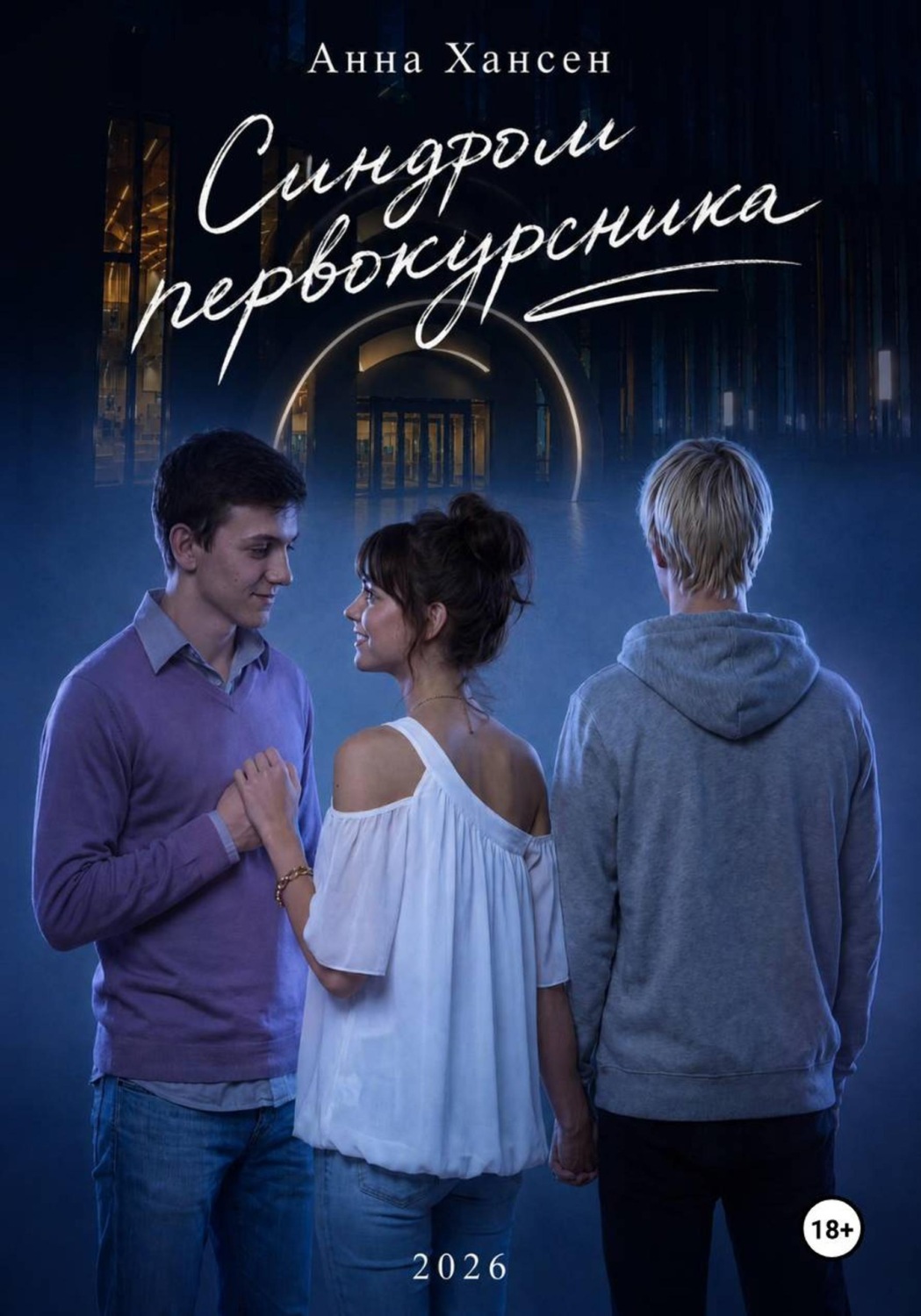 Обложка книги «Синдром первокурсника»