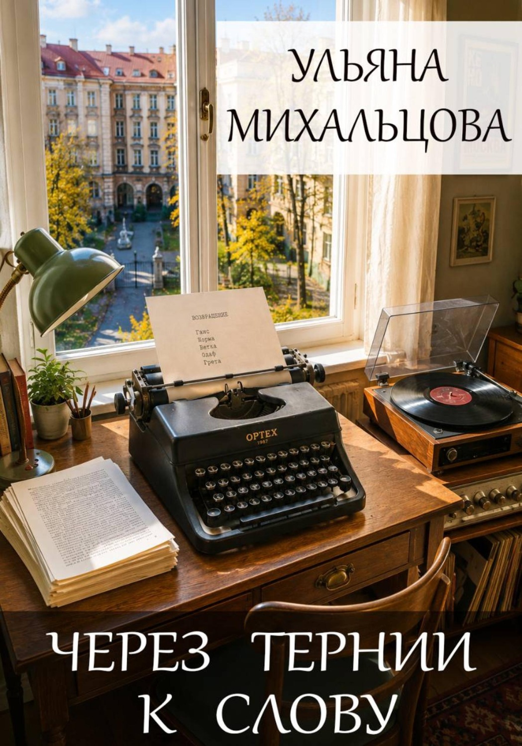Обложка книги «Через тернии к слову»