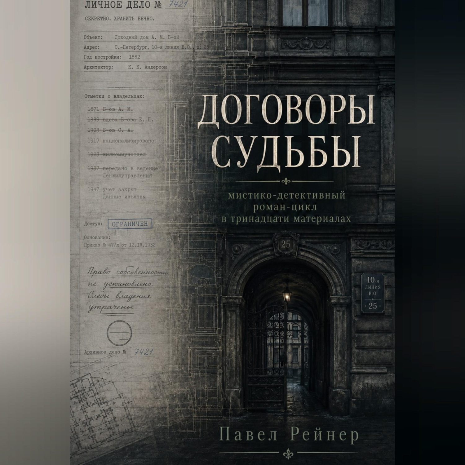 Обложка книги «Договоры Судьбы»