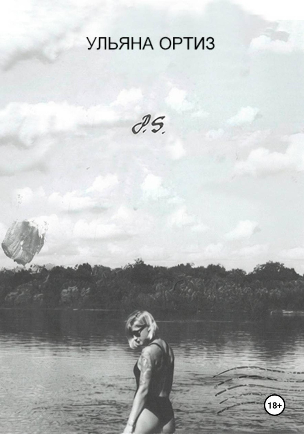 Обложка книги «P.S.»