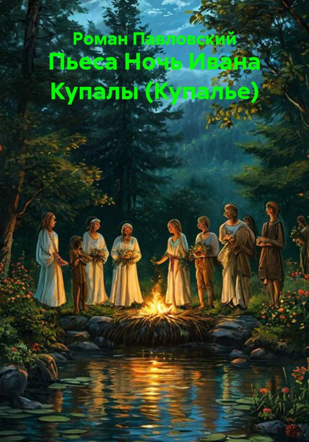 Обложка книги «Ночь Ивана Купалы (Купалье). Пьеса»