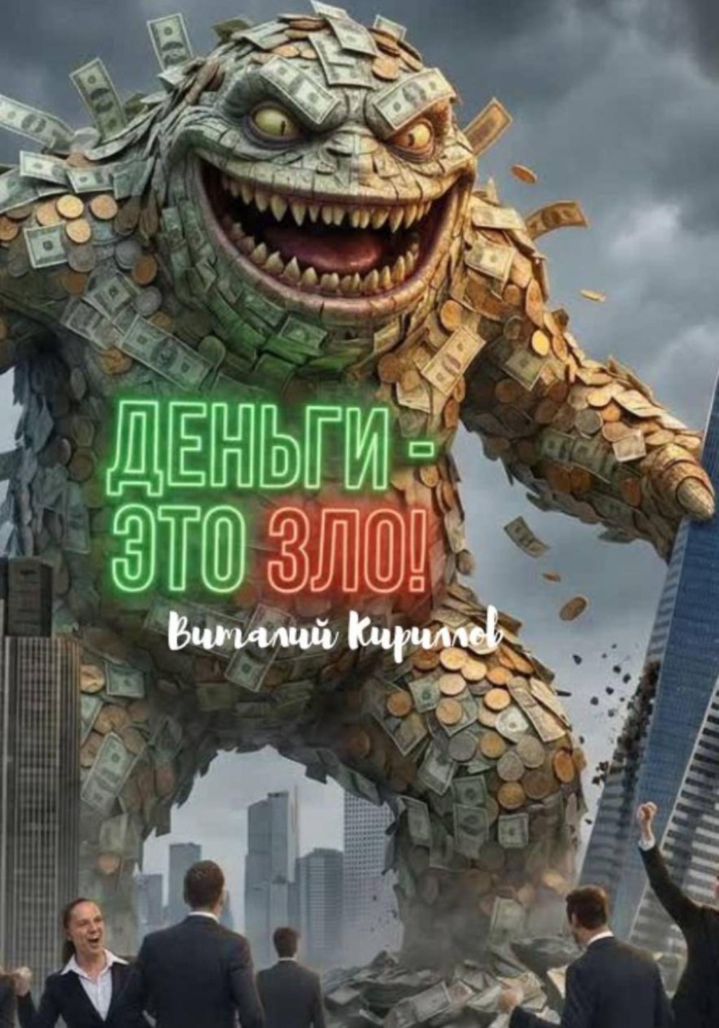 Обложка книги «Деньги - это зло!»
