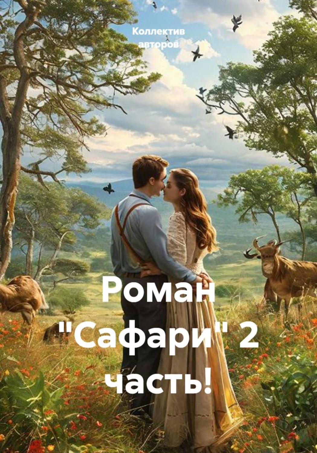 Обложка книги «Сафари. 2 часть»