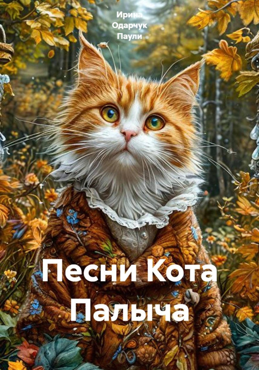 Обложка книги «Песни Кота Палыча»