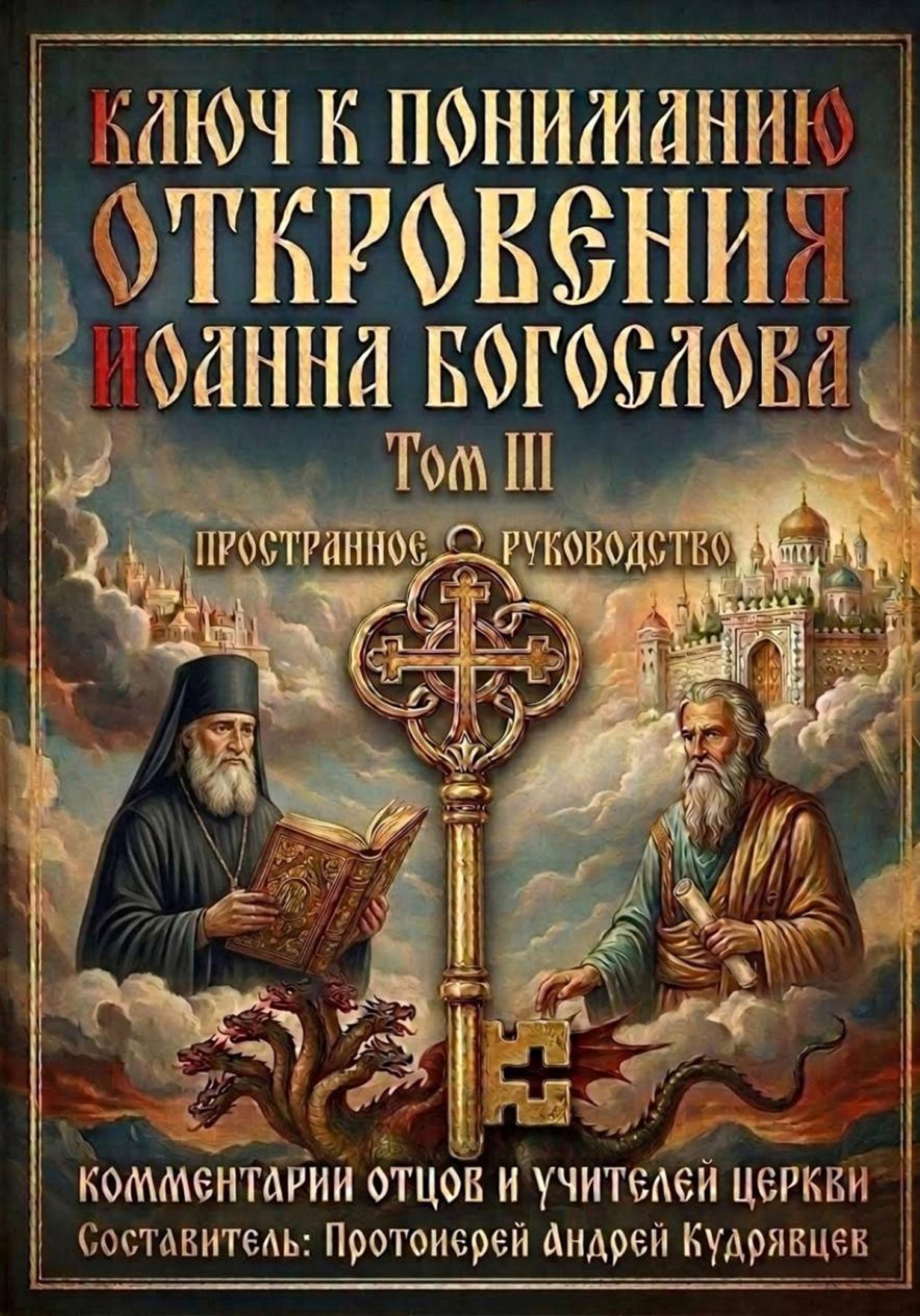Обложка книги «Ключ к пониманию Откровения Иоанна Богослова. Том III»