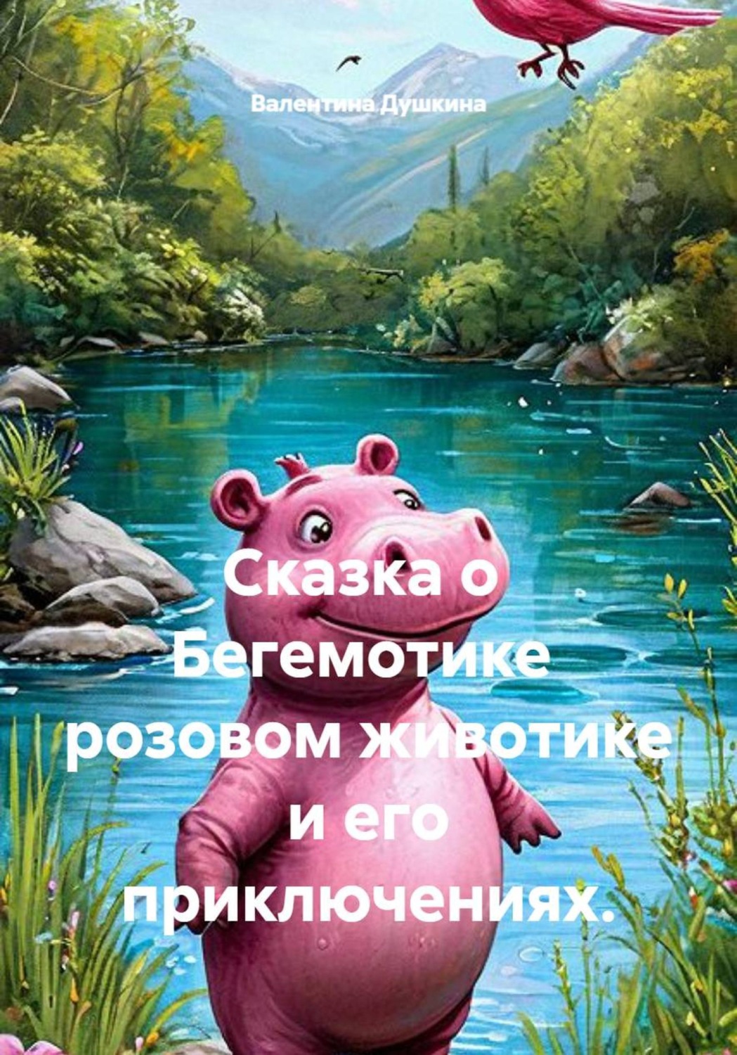 Обложка книги «Сказка о Бегемотике розовом животике и его приключениях.»