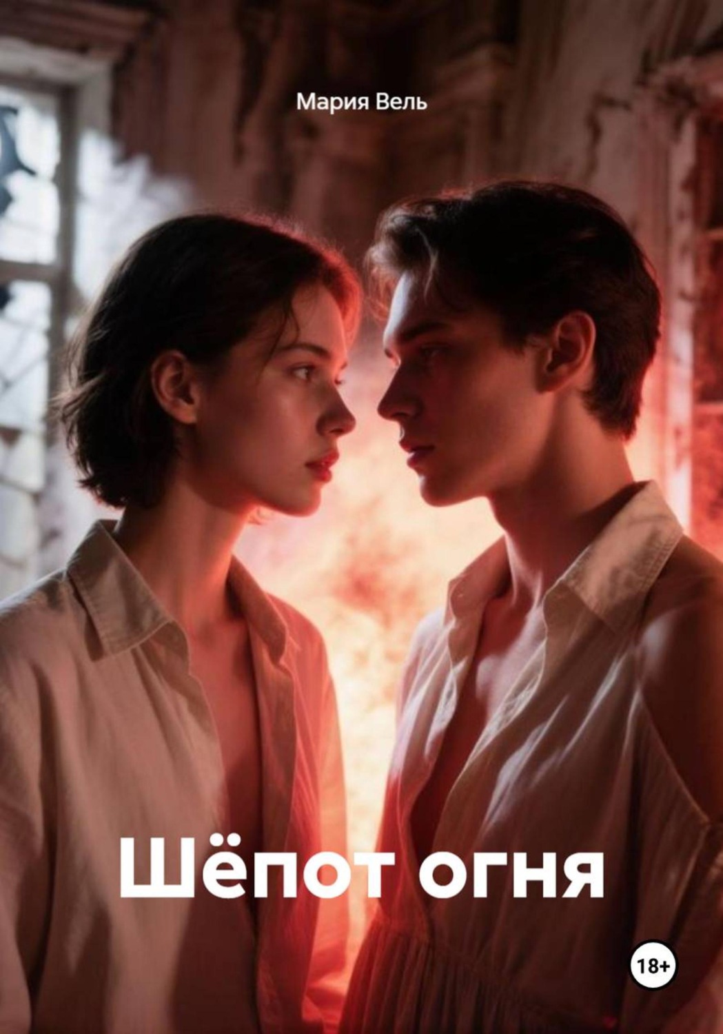 Обложка книги «Шёпот огня»