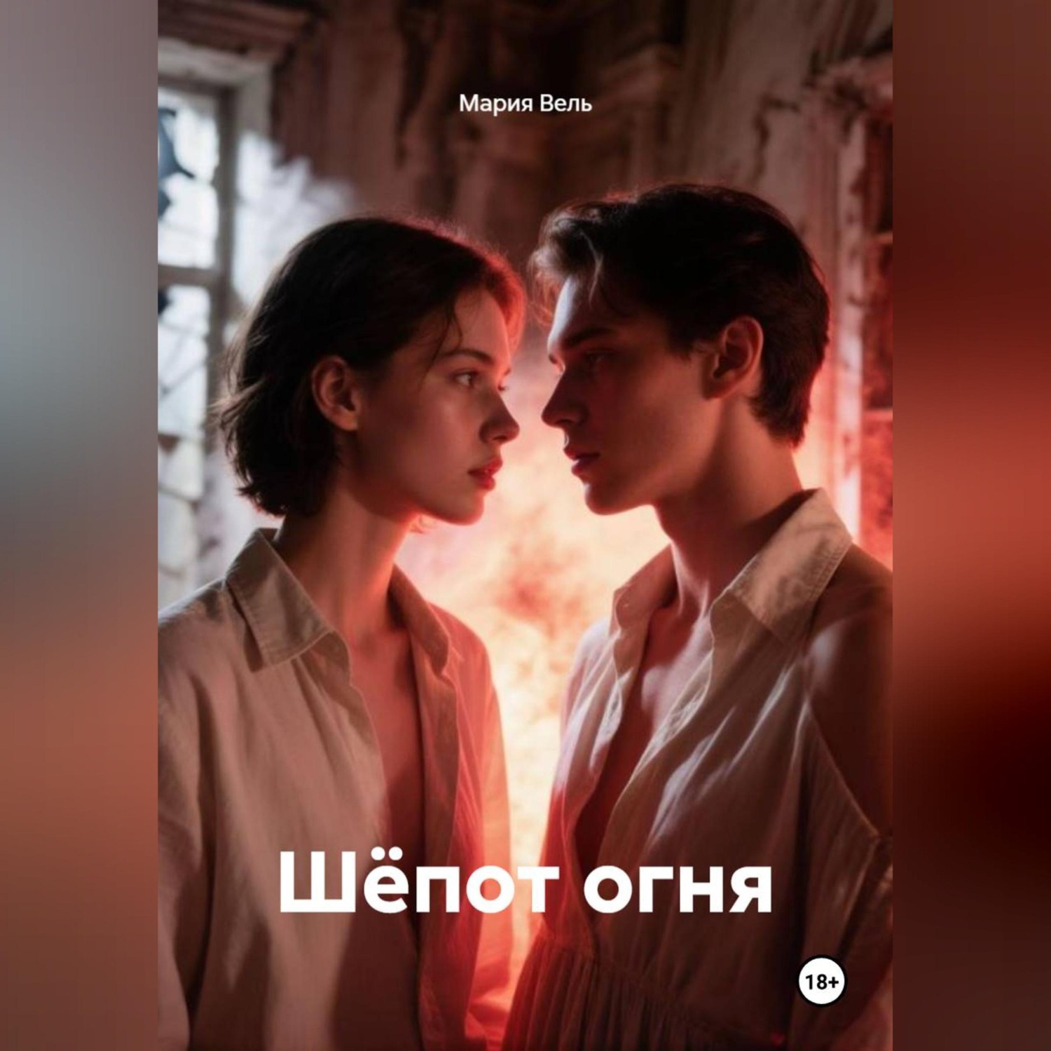 Обложка книги «Шёпот огня»