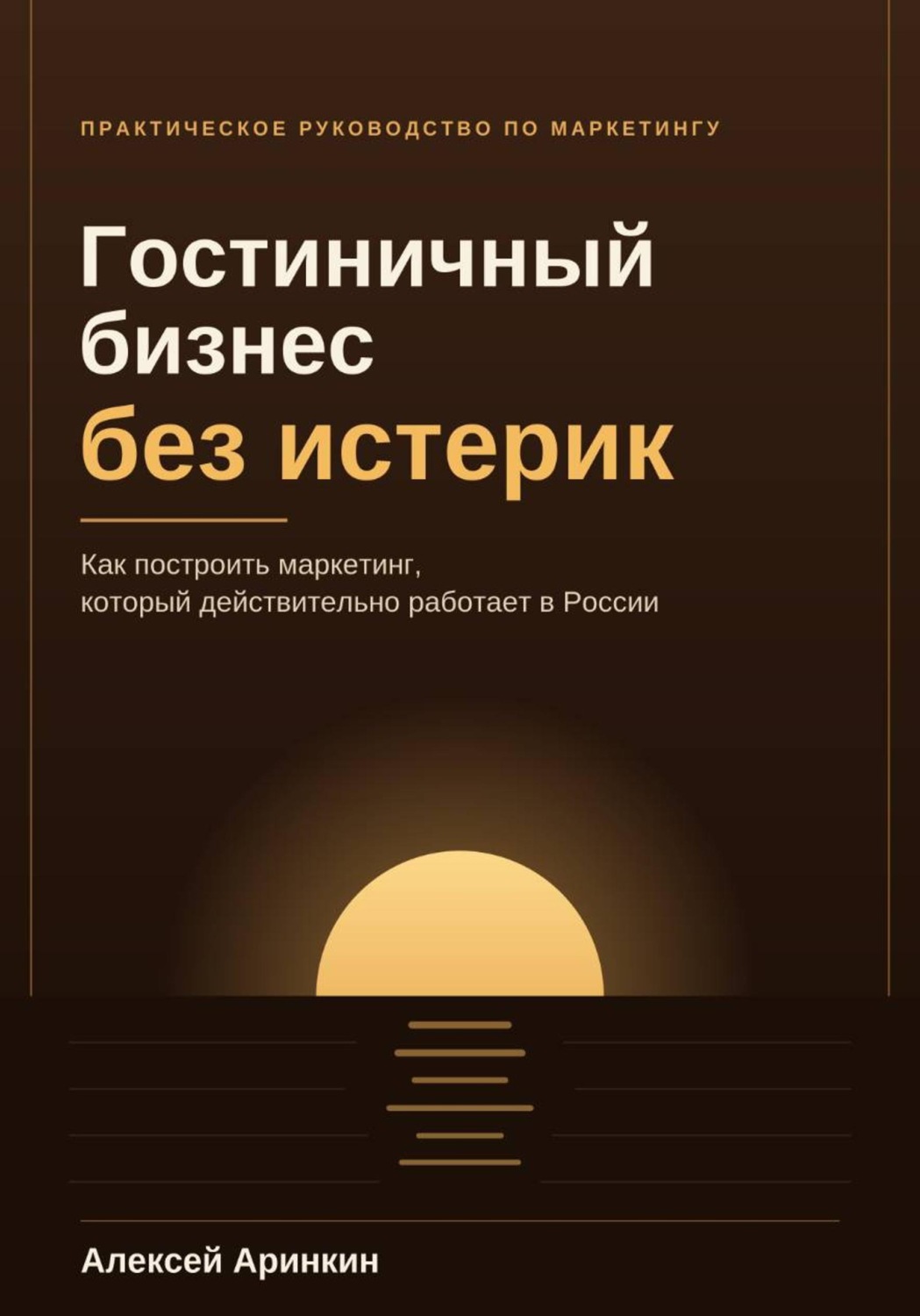 Обложка книги «Гостиничный бизнес без истерик»