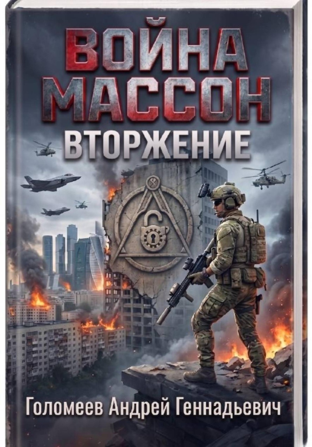 Обложка книги «Война Массон Вторжение»